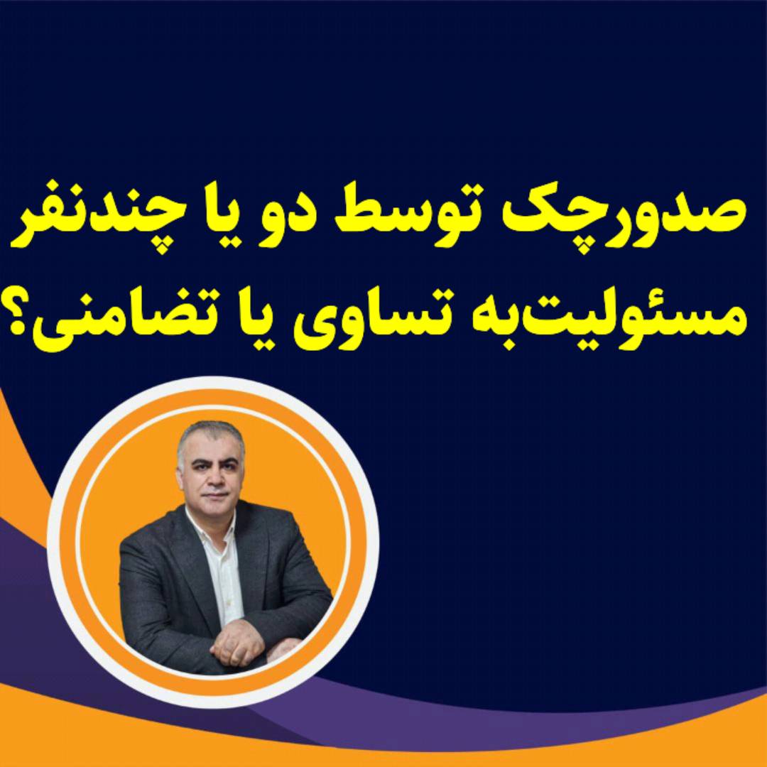 صدور چک توسط دو یا چند نفر؛مسئولیت به تساوی یا تضامنی